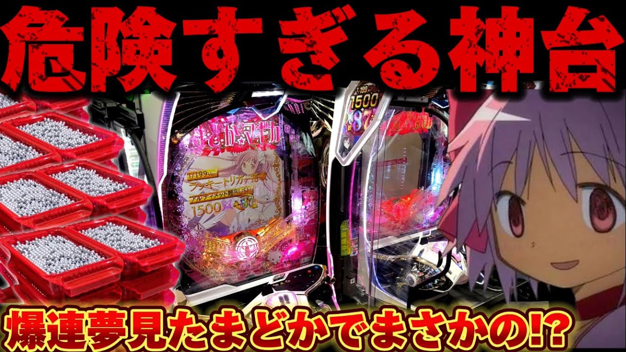 【脳汁】まどマギ3で確率の向こう側へ行った結果【パチンコ】【P魔法少女まどか☆マギカ3】