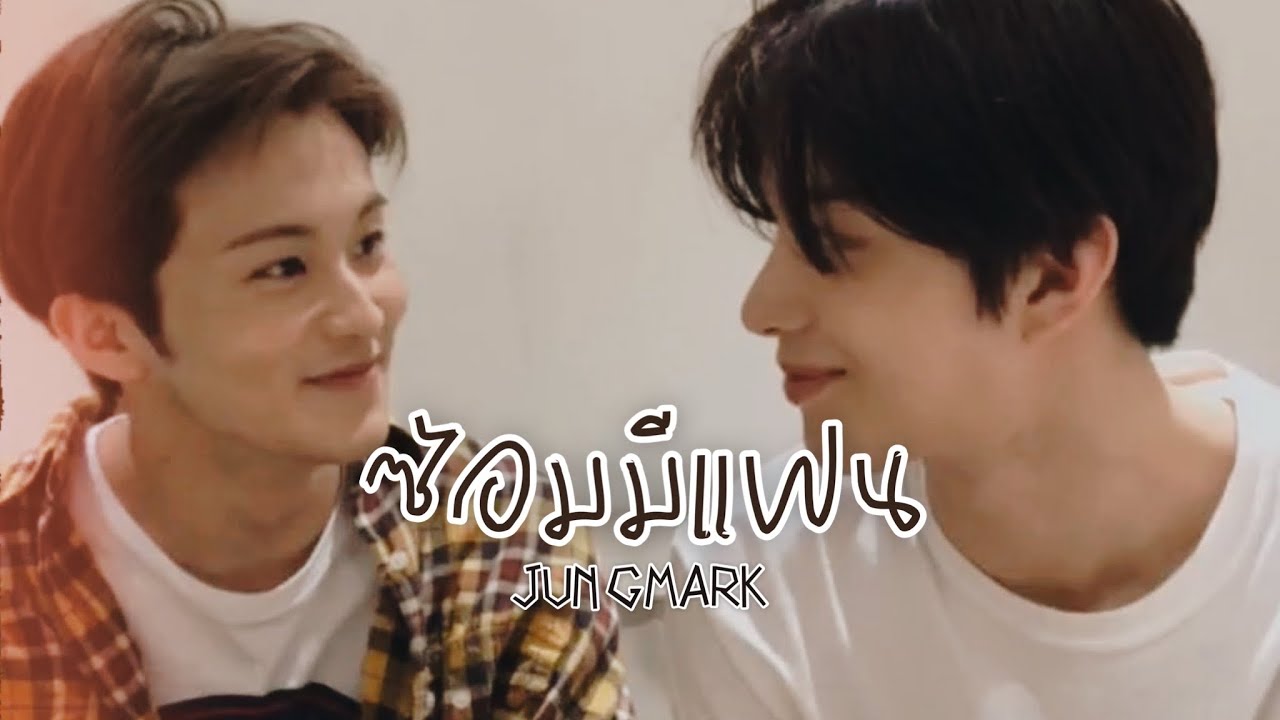 { opv } ซ้อมมีแฟน (trial) | #jungmark