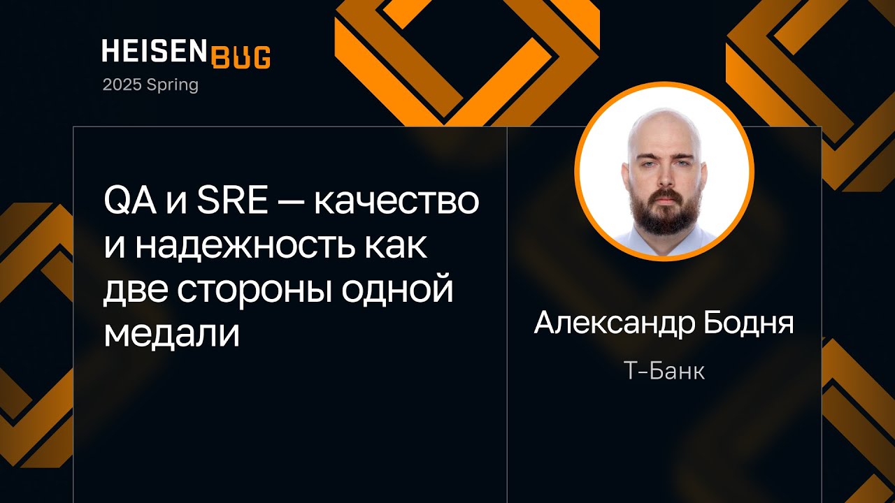 Александр Бодня — QA и SRE — качество и надежность как две стороны одной медали