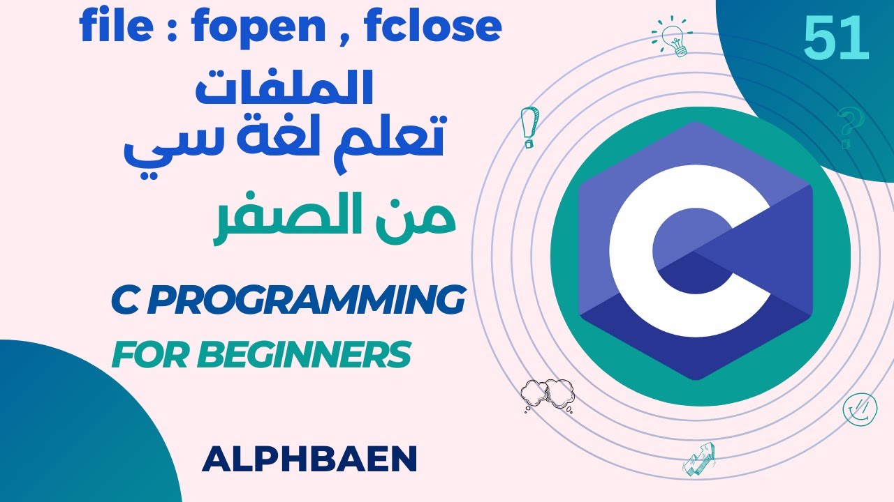 دورة تعلم لغة سي  51 : file : fopen , fclose الملفات