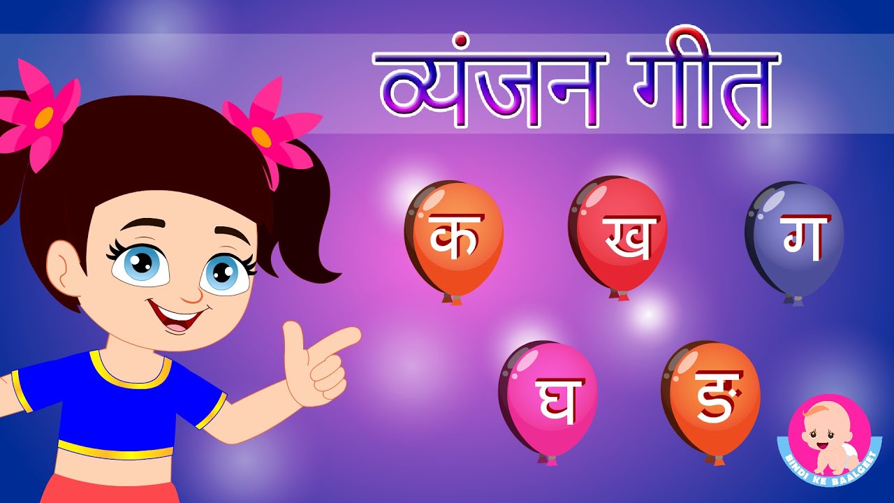 Hindi Vyanjan Song 1 | व्यंजन गीत क से ङ | Hindi Varnamala Geet | Phonics | Bindi ke Balgeet