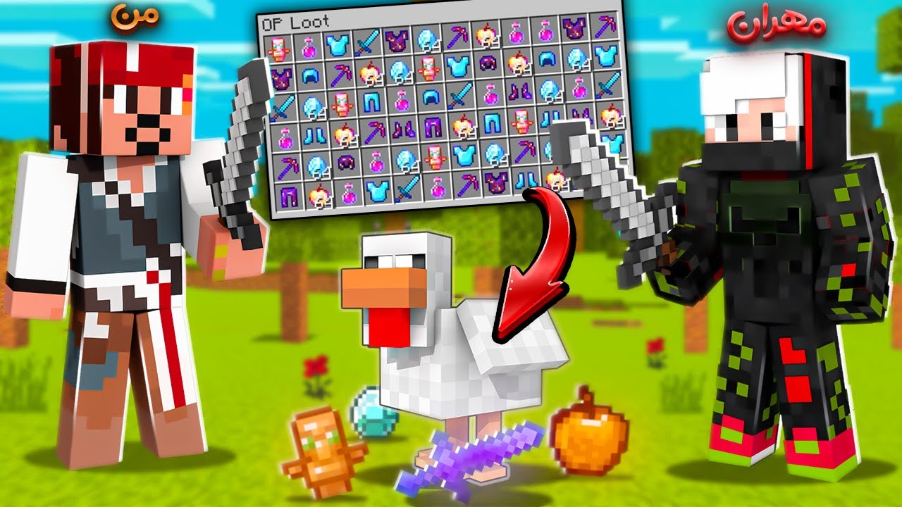 ماینکرافت ولی مرغ آیتم اوپی دراپ میکنه😳🥳 | Minecraft