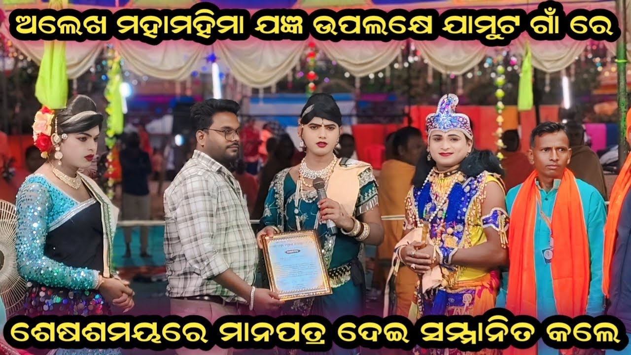 Maa benjaren danda chindaguda ମହାମହିମା ଅଲେଖ ଯଜ୍ଞ ରେ ସଂମ୍ମାନ କଲେ ରମାକାନ୍ତ ରାଧା ଙ୍କୁ 