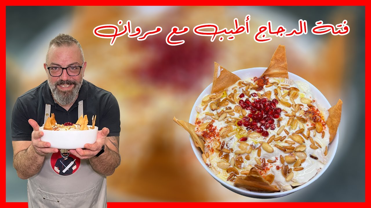 فتة دجاج مع مروان | رمضان ٢٠٢٢