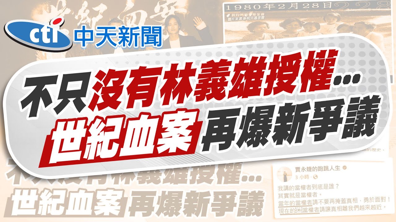 【賴正鎧報新聞】世紀血案殺青記者會 竟撞