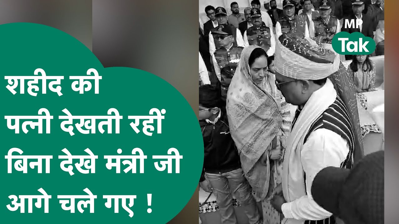 गणतंत्र दिवस पर सम्मान कर रहे थे मंत्री जी लेकिन शहीद की पत्नी पर ध्यान ही नहीं दिया ! MP Tak
