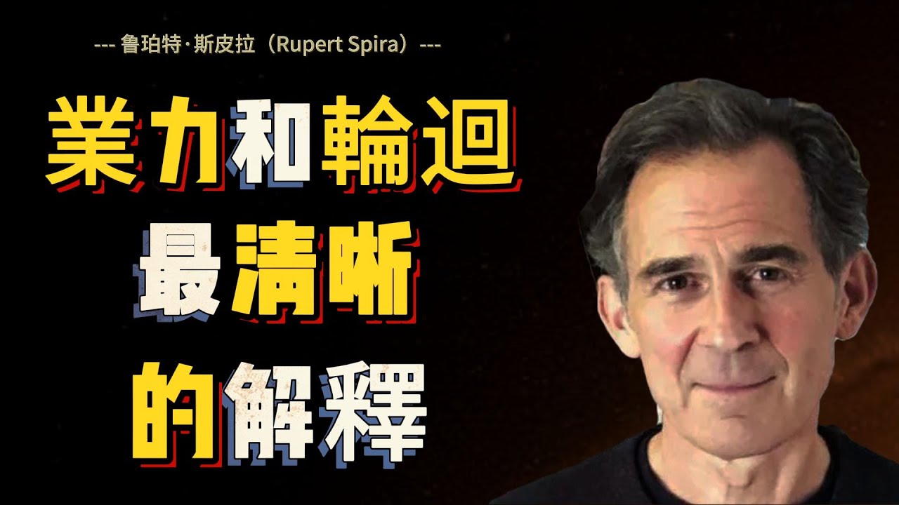 【鲁珀特·斯皮拉 3】我們每天經歷的三種狀態——清醒、做夢、深睡   | Rupert Spira