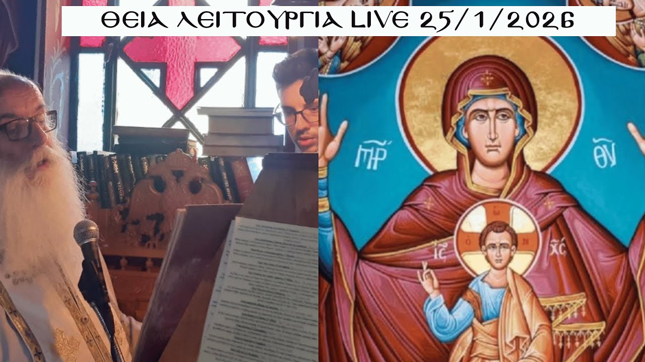 Θεία Λειτουργία - Κυριακή  - 25/1/2026 - π. Χρήστος Μήτσιος - Άγιος Χαράλαμπος