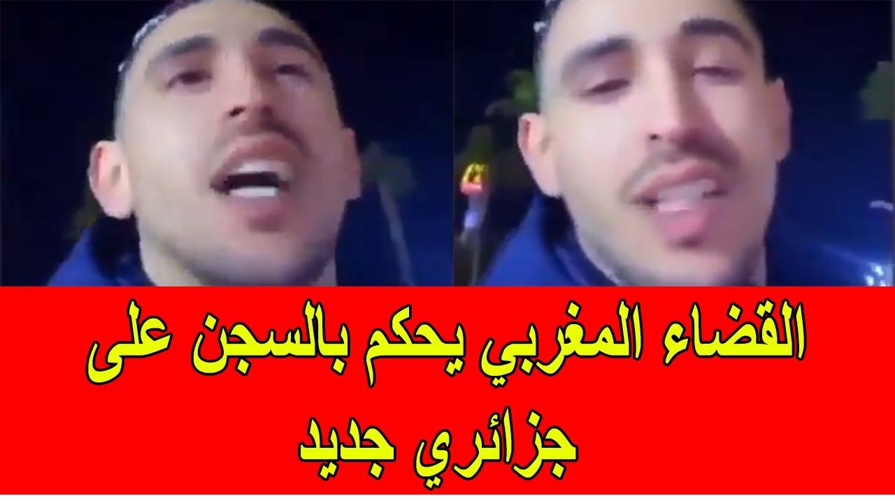 القضاء المغربي يحكم بالسجن النافذ على جزائري جديد