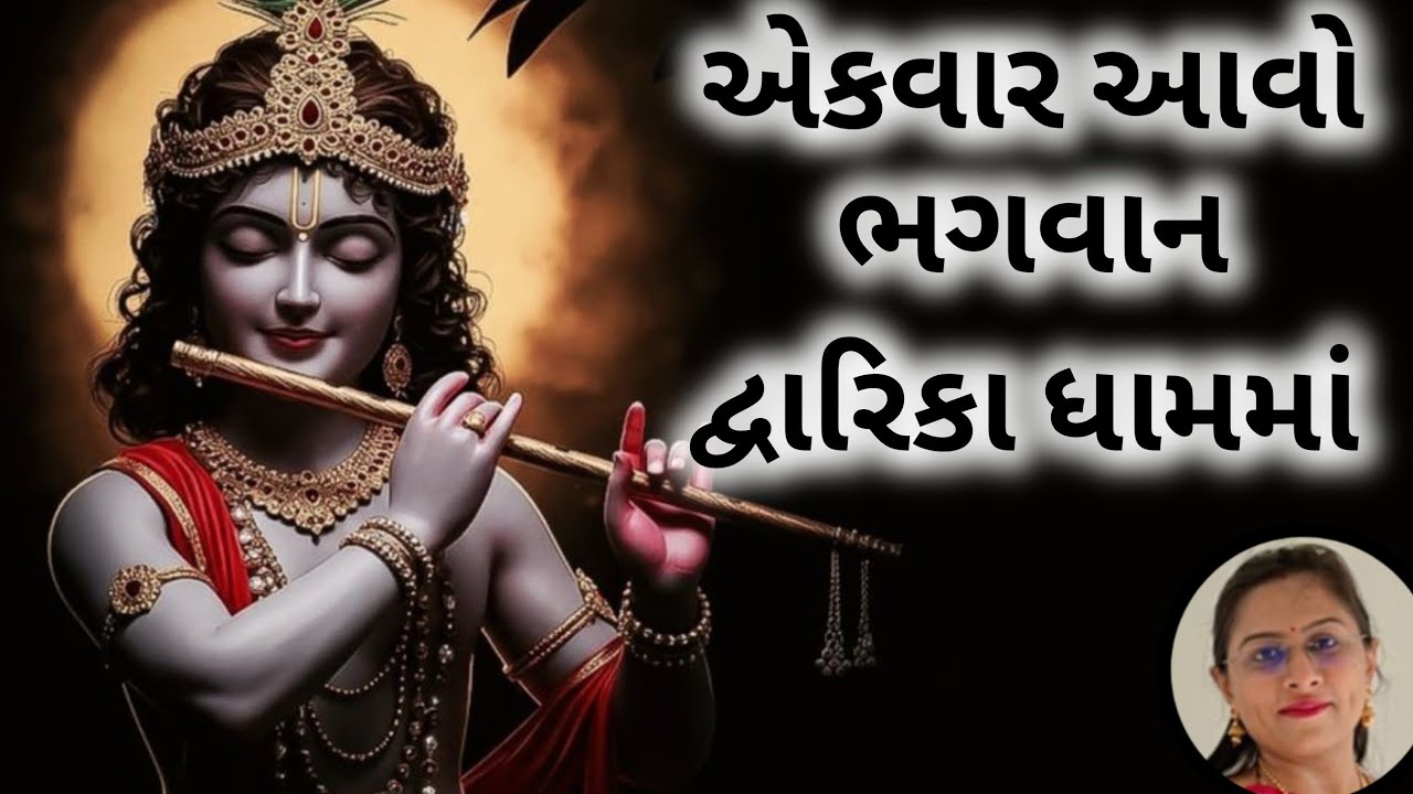 દ્વારિકાધીશનું સુંદર ભજન સાંભળીને જલસો પડી જશે (👇🏻લખેલું છે👇🏻) 🙏🏻😍દ્વારિકાધીશ ભજન - ધૂન - નવા કિર્તન