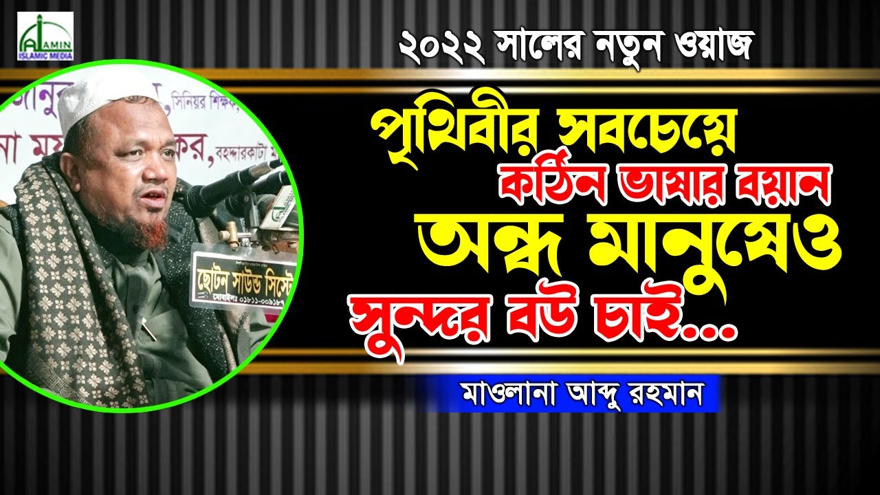 অন্ধ মানুষেও সুন্দর বউ চাই. পৃথিবীর সবচেয়ে কঠিন ভাষার বয়ান মাওলানা আব্দু রহমান Abdur Rahman Waz 2022