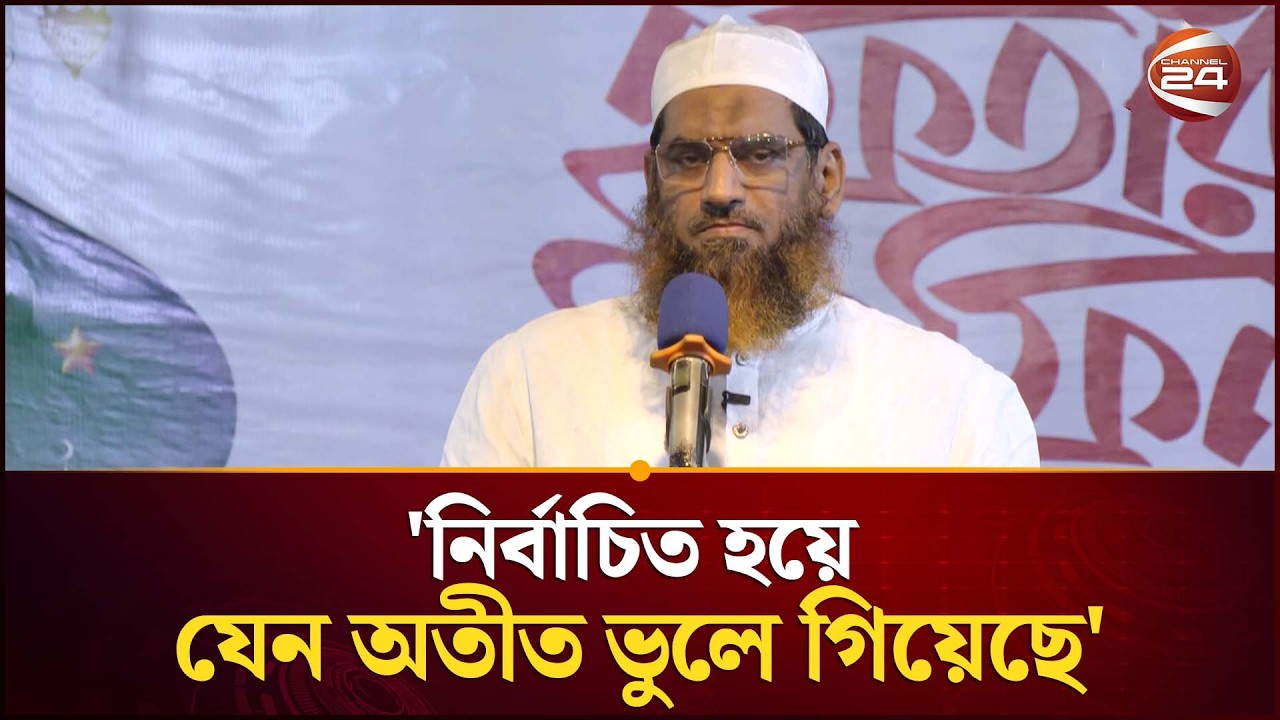 'জুলাই সনদ বাস্তবায়নের অঙ্গিকার করলেও ক্ষমতায় এসে অস্বীকার করছে বিএনপি'| Khelafat Majlis| Channel 24