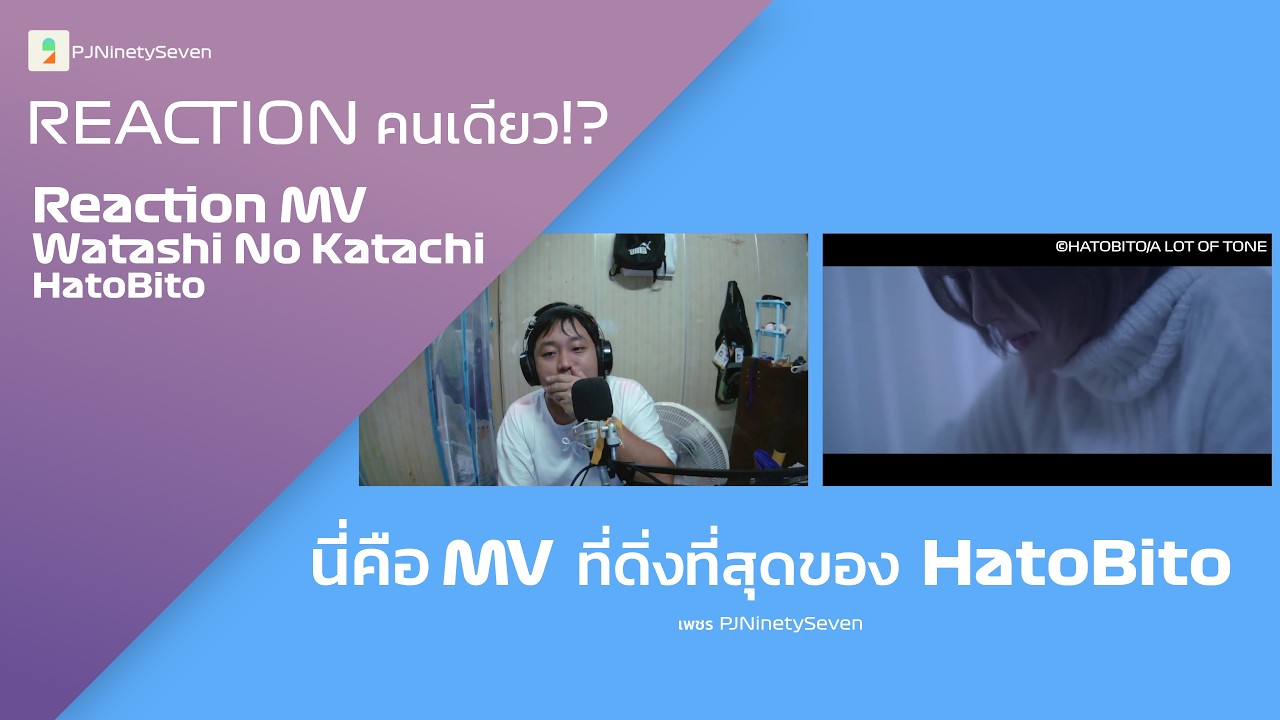 หน้านี้หน้าหนาววววว | Reaction Watashi no Katachi - HatoBito | #Reaction คนเดียว!?