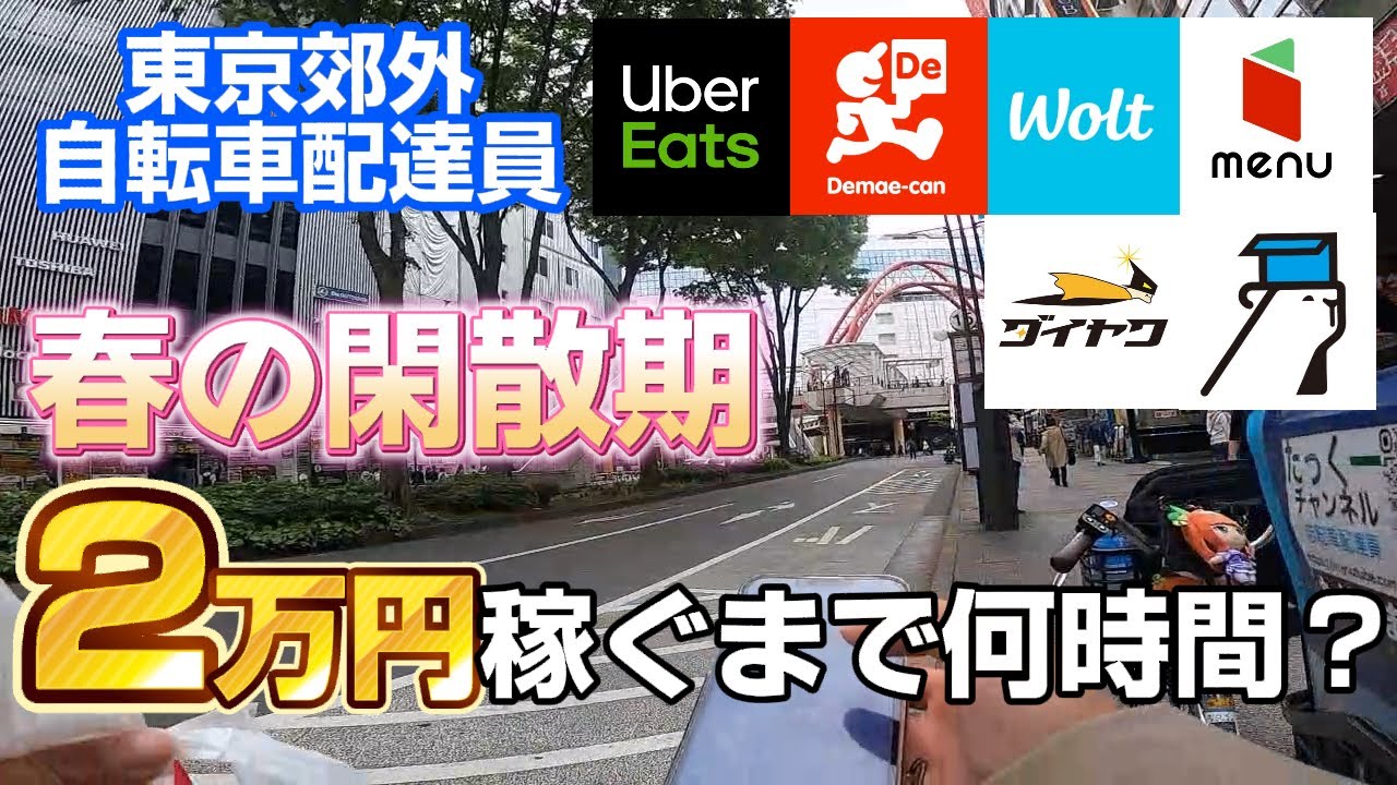 【UberEats、出前館、Wolt、menu＋2社】6社同時オンライン！春の閑散期の平日に2万円稼ぐまで何時間かかるのか検証してみた