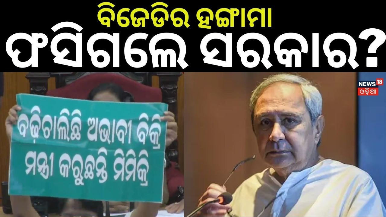 ବିରୋଧୀଙ୍କ ହୋହଲ୍ଲା Odisha Assembly | Budget Session | Breaking News Odisha | Odia News