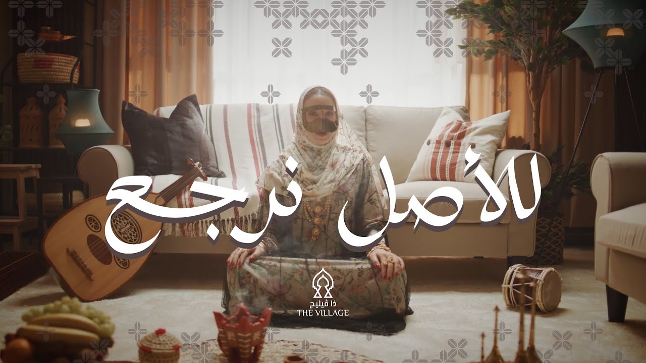 ذا ڤيليج - للأصل نرجع