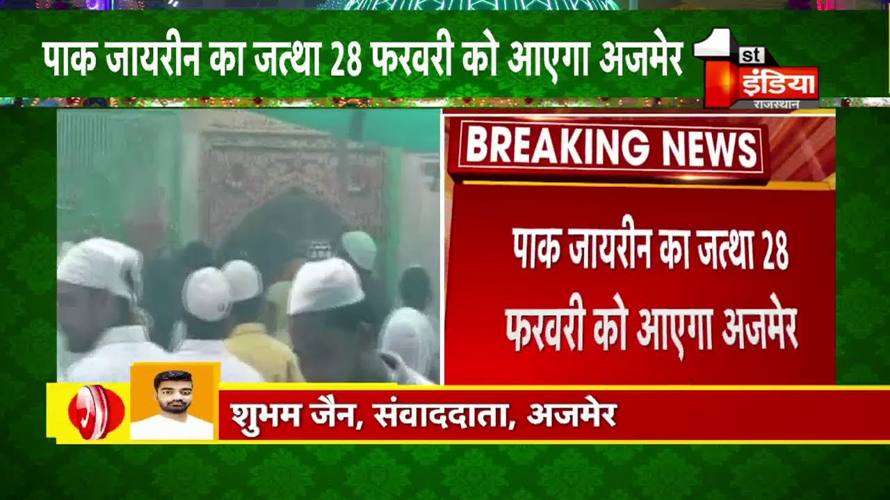 पाक जायरीन का जत्था 28 फरवरी को आएगा Ajmer