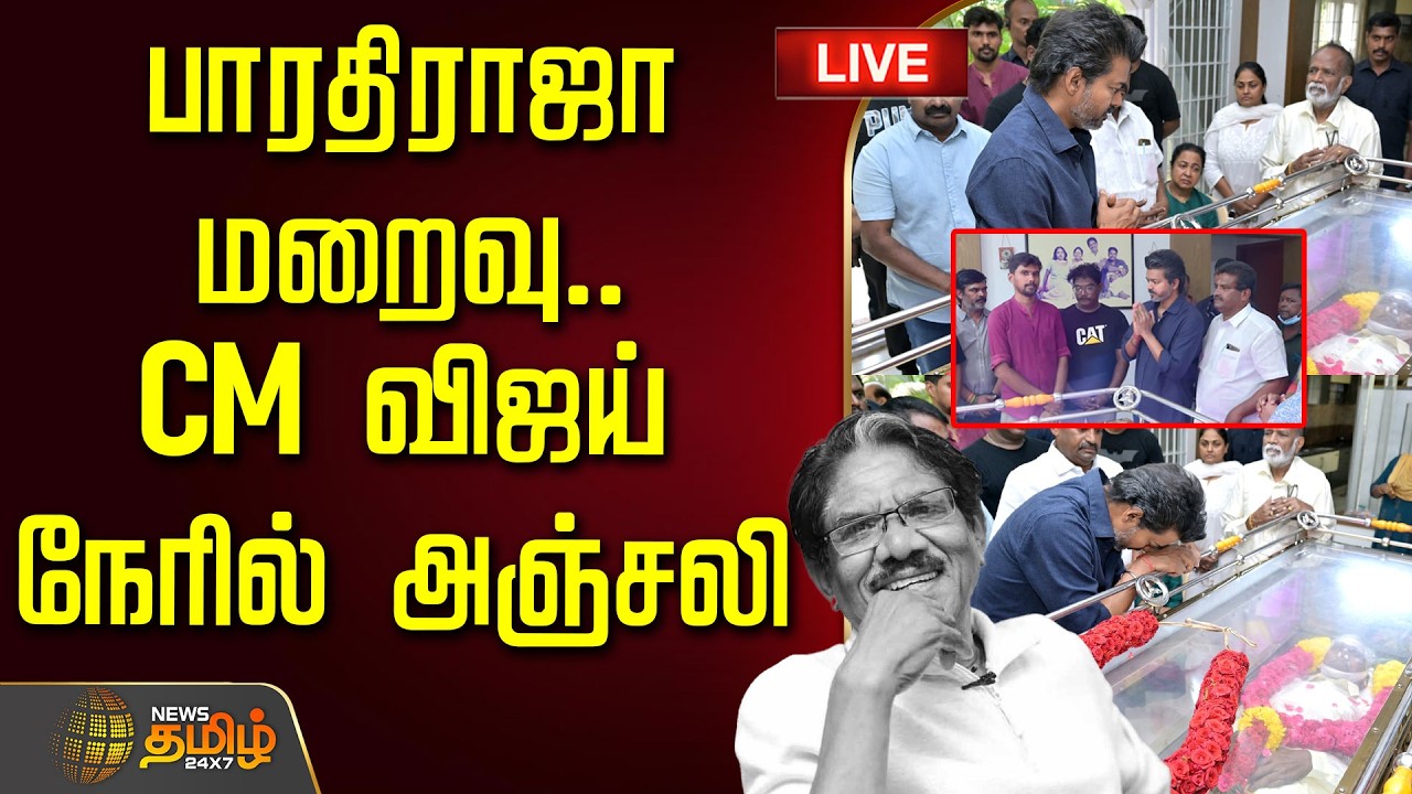 🔴LIVE: பாரதிராஜா மறைவு.. முதல்வர் விஜய் நேரில் அஞ்சலி | CM Vijay  | BharathiRaja Passed Away