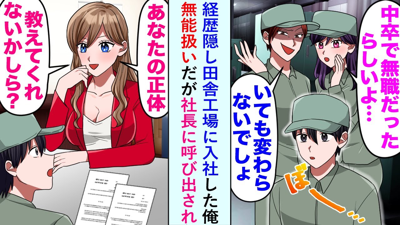 【漫画】経歴隠し田舎工場に入社した俺無能扱いだが社長に呼び出され「あなたの正体、教えてくれないかしら」【恋愛マンガ動画】