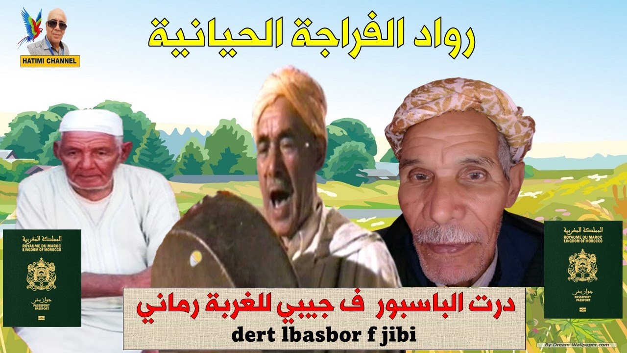 رواد الفراجة الحيانية  hyayna    درت الباسبور  ف جيبي للغربة رماني