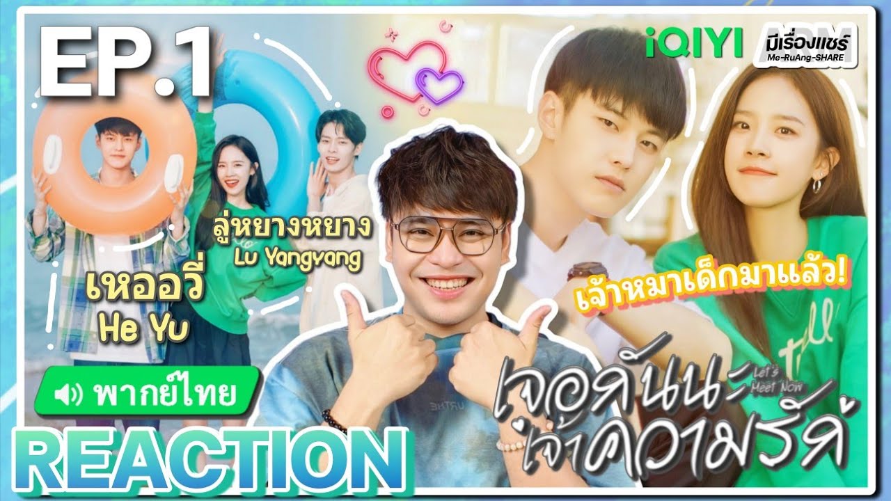 【REACTION】[EP.1] เจอกันนะ เจ้าความรัก (พากย์ไทย) Let's Meet Now [见面吧就现在] | iQIYIxมีเรื่องแชร์