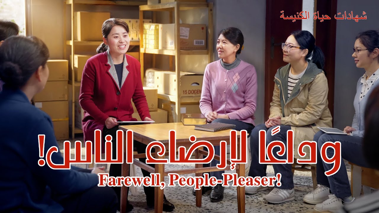 فيديو شهادة مسيحية | وداعًا لإرضاء الناس!
