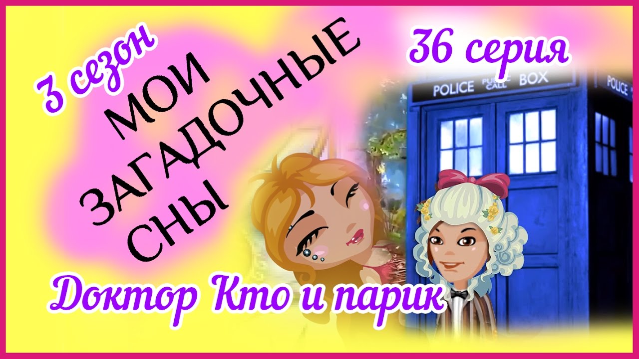 Аватария с озвучкой : МОИ ЗАГАДОЧНЫЕ СНЫ 36 серия ДОКТОР КТО И ПАРИК