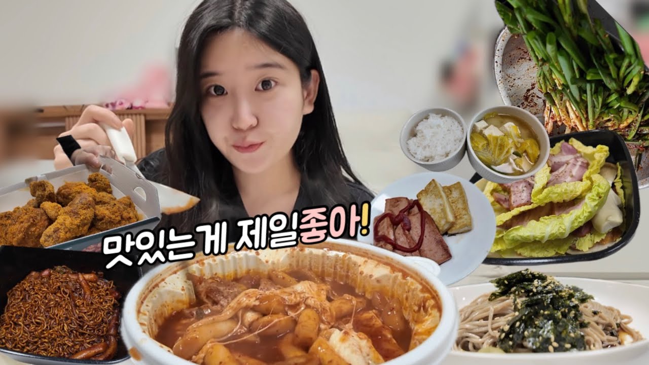 - ̗̀ෆ먹방브이로그 ̖́-엽기떡볶이 먹은 다음날 국룰은 엽파게티(짜장짬뽕탕수육,레전드뿜치킹비비큐사랑해,엽기떡볶이,엽파게티,들기름막국수,집밥먹방,훈제오리야채찜,파김치)