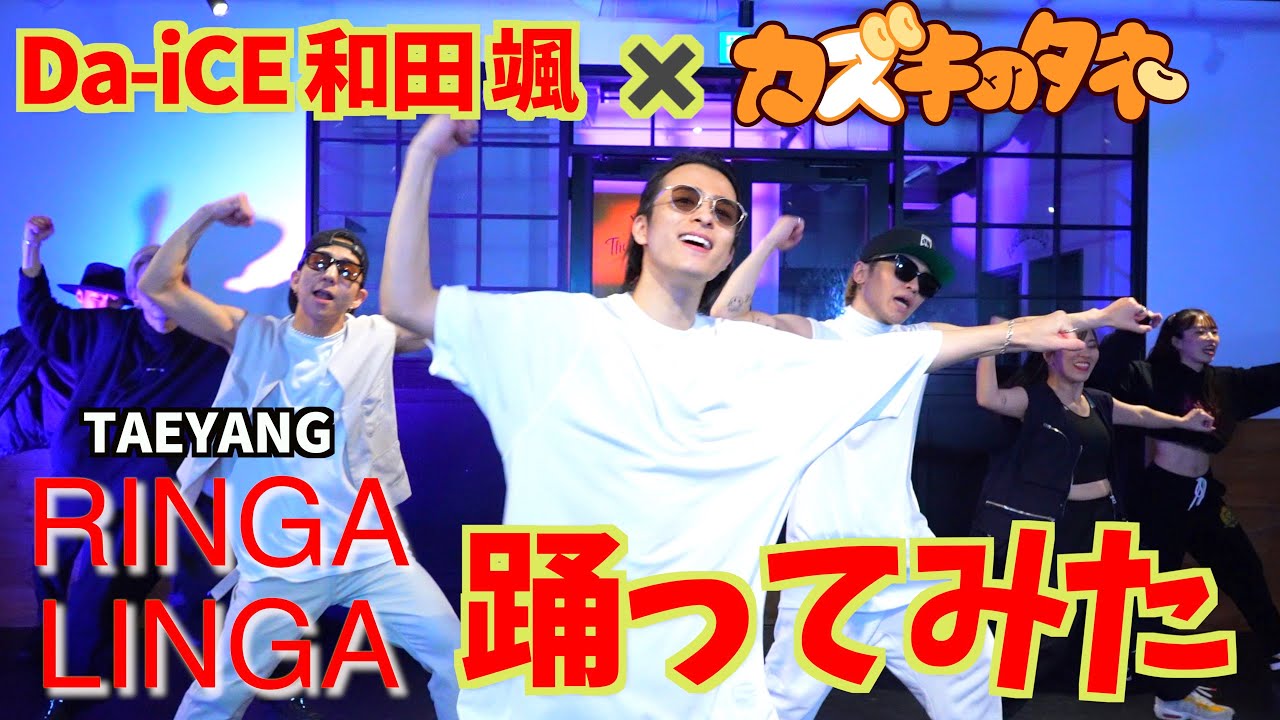 和田颯(Da-iCE)とTAEYANG 'RINGA LINGA' 踊ってみた