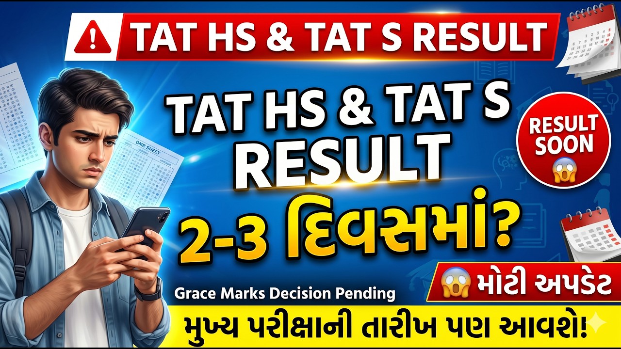 🚨 TAT HS & TAT S Result 2026 | રિઝલ્ટમાં વિલંબ કેમ? Grace Marks Update | Mains Exam Date
