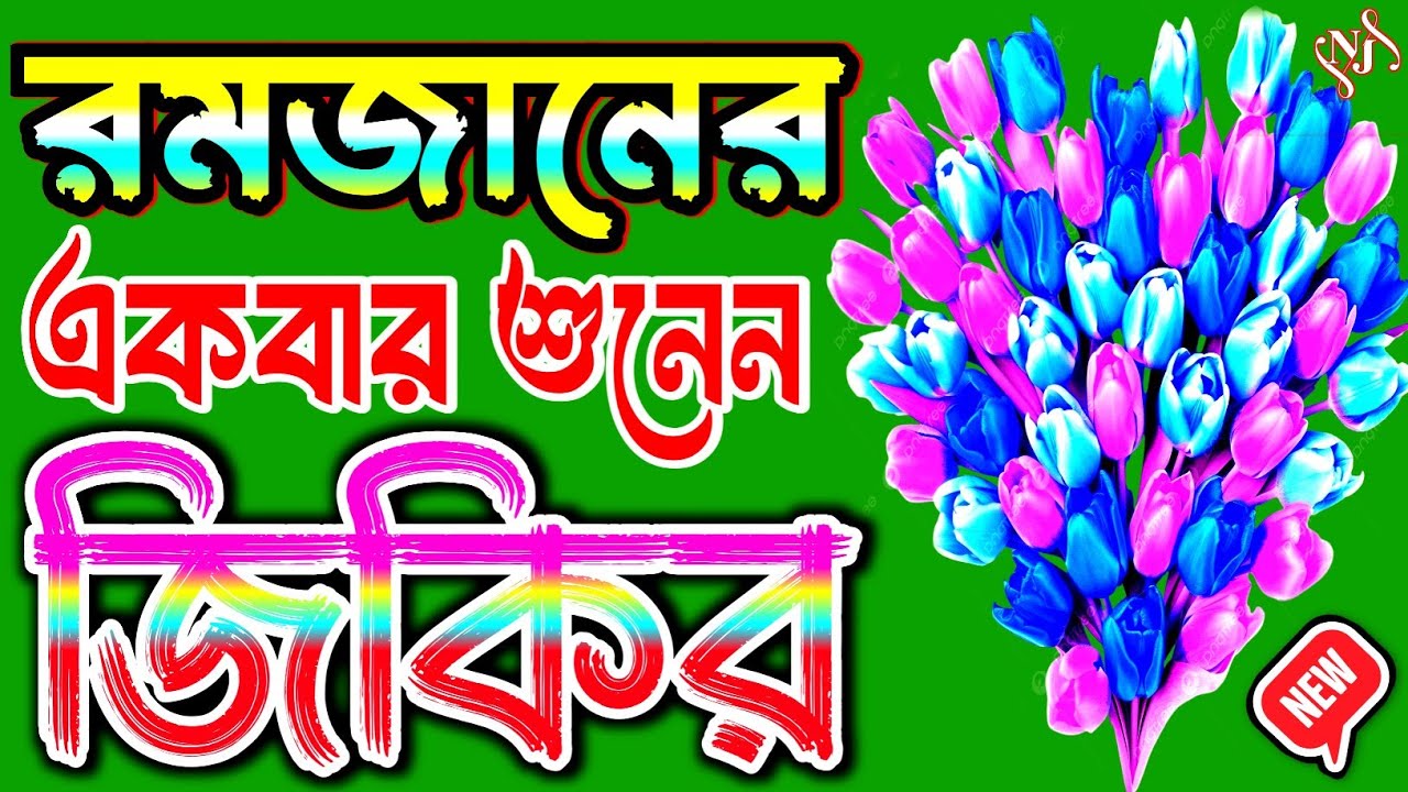 রমজানের শেষ দশকে আল্লাহর জিকির শুনেন / বাংলা জিকির / Bangla Zikir | জিকির 2025 / new jikir