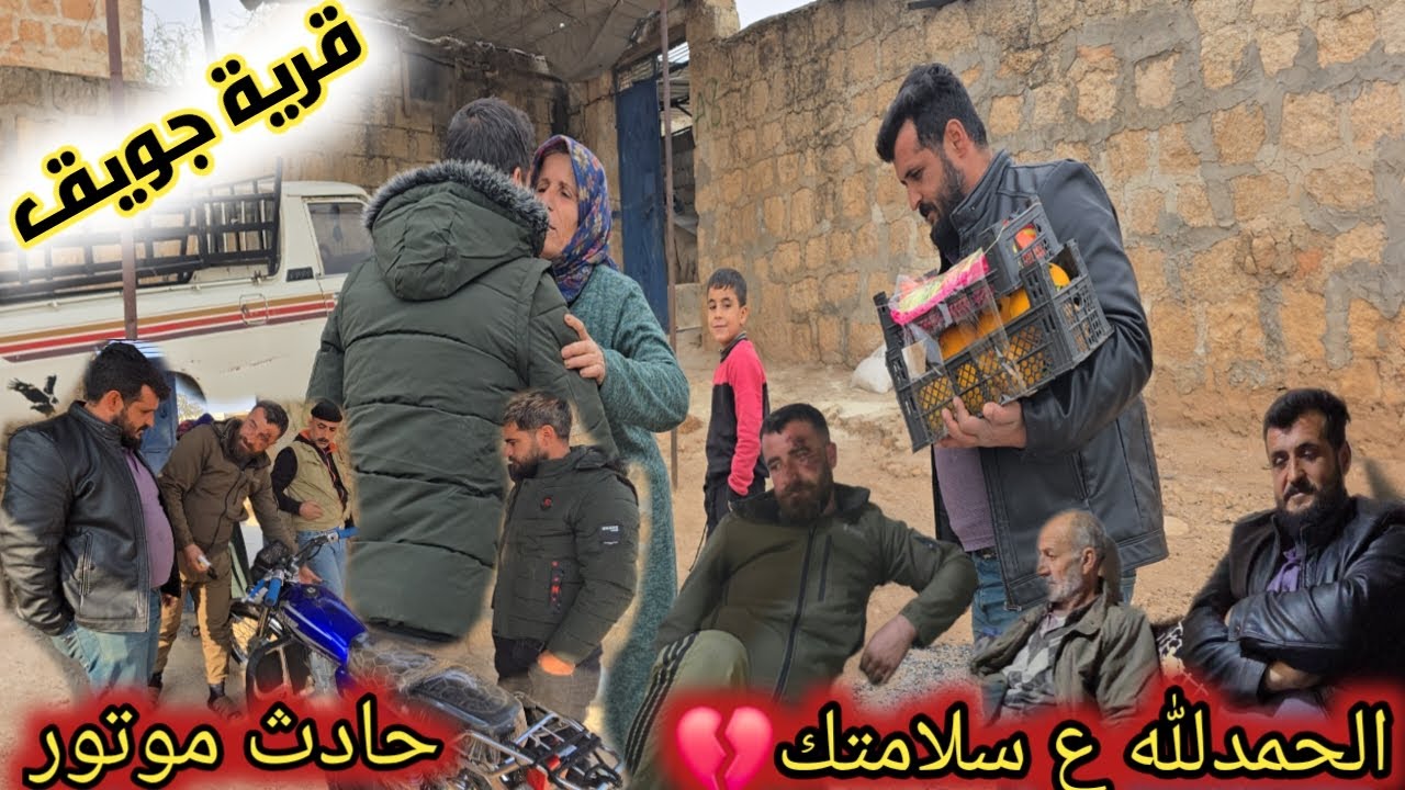 ابن عمتي عمل حادث موتور الله حماه | رحنا قمنا بالواجب و اطمنا على صحته | كلام مهم تابعوا للأخير