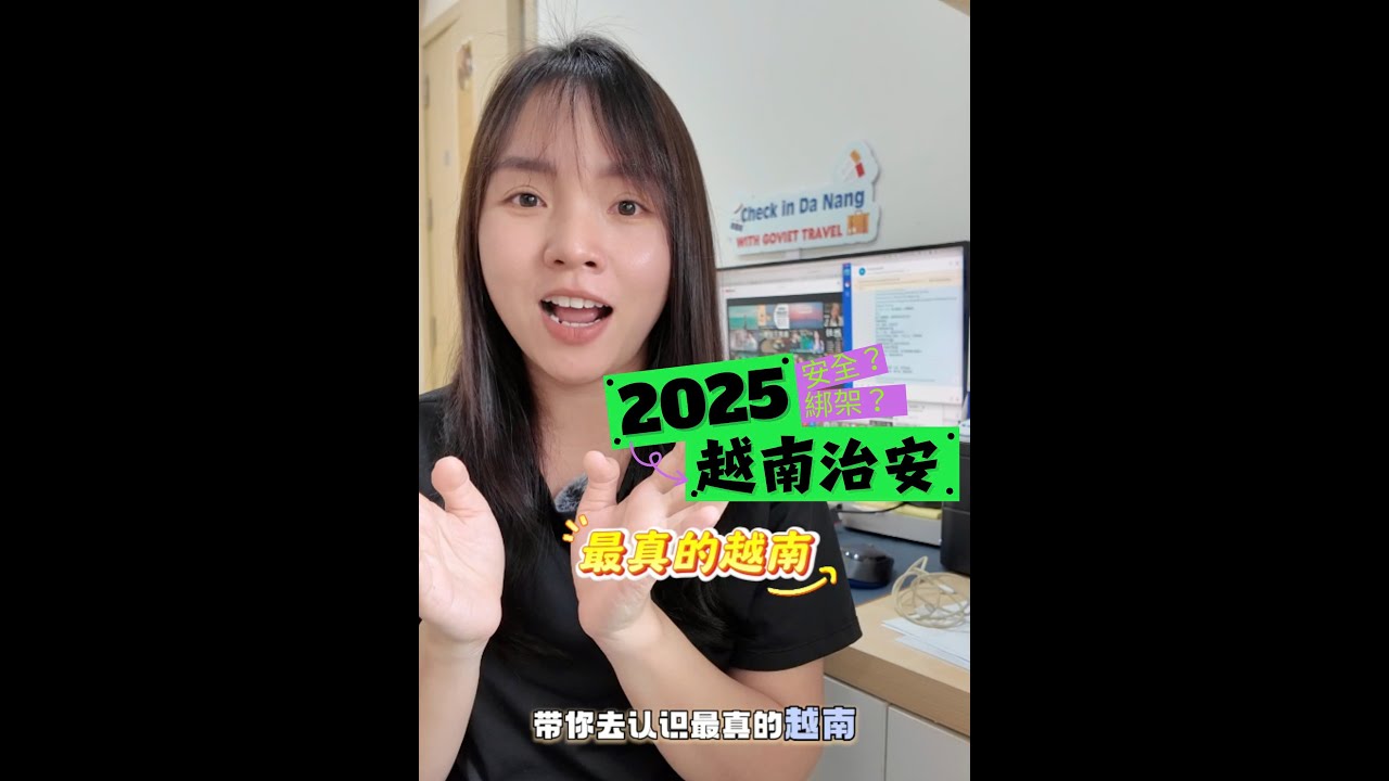 揭秘2025越南治安：外國人去越南旅遊真的安全嗎？