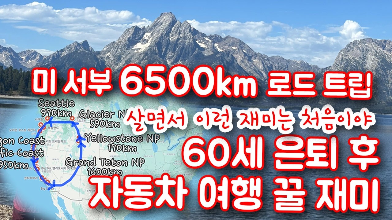 은퇴 후 자동차 여행 미국 서부 6500km 코스. 꿀 재미 대 방출. 남편과 미국 서부 종단 14박 15일. 차박 여행.