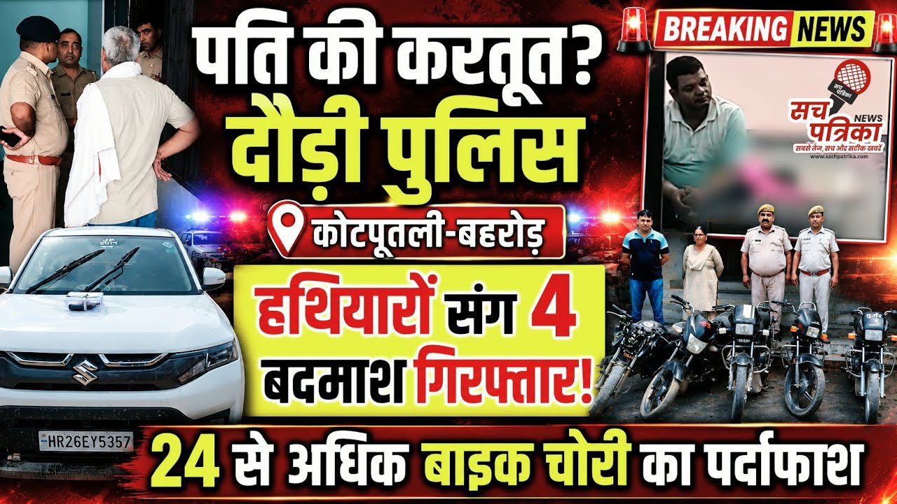 संदिग्ध मौत की गुत्थी और बड़ी कार्रवाई! | हथियारों के साथ 4 बदमाश गिरफ्तार | Kotputli Behror News