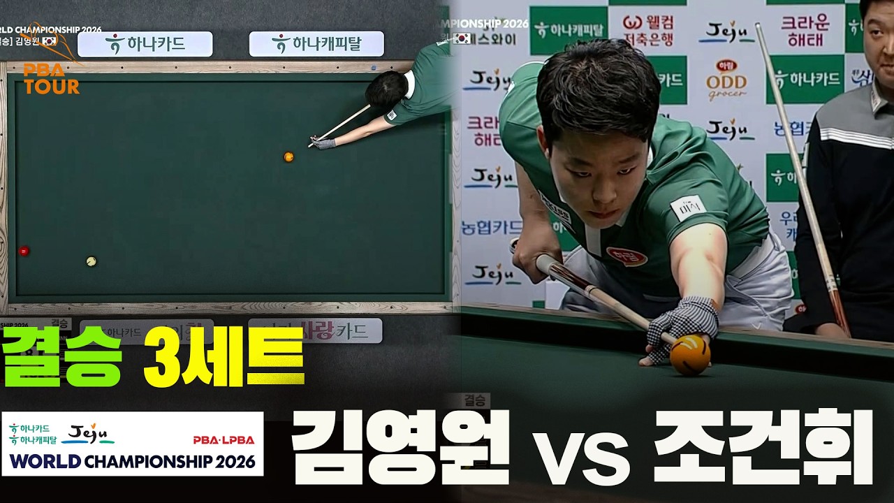 [결승] #김영원 vs #조건휘 3세트[하나카드 하나캐피탈 #PBA 월드챔피언십 2026]