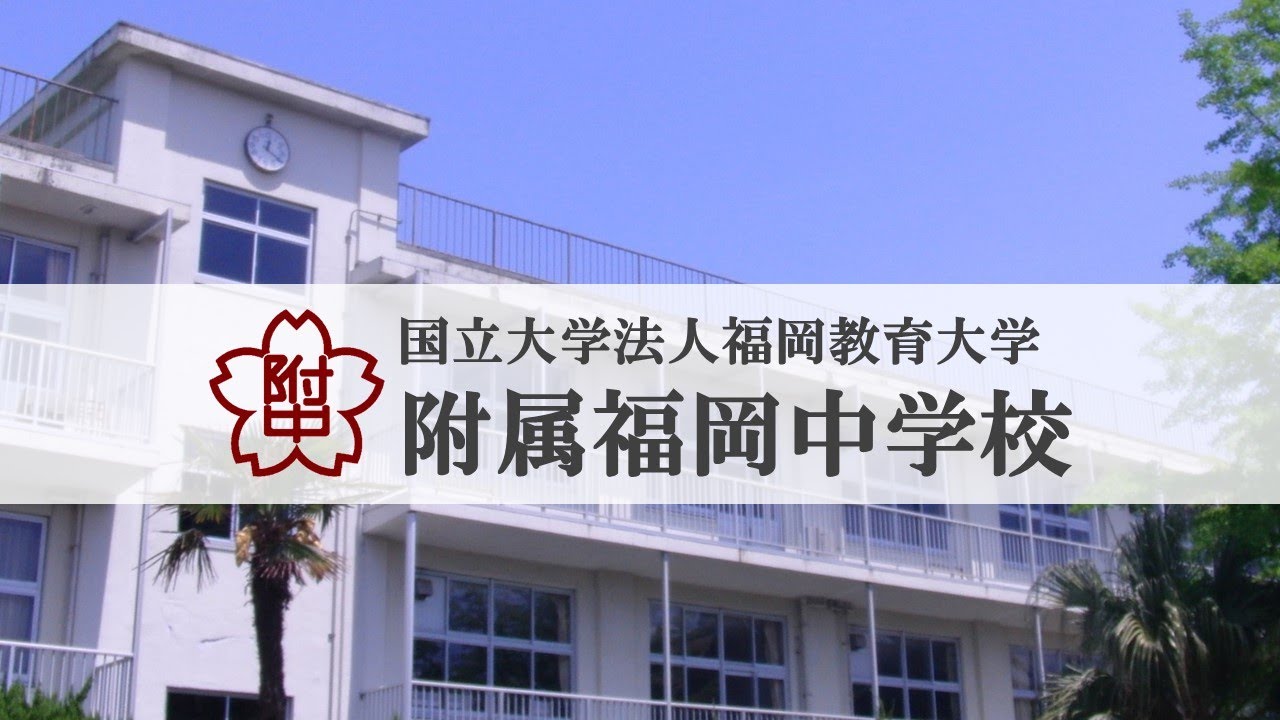 福岡教育大学附属福岡中学校　学校紹介ビデオ