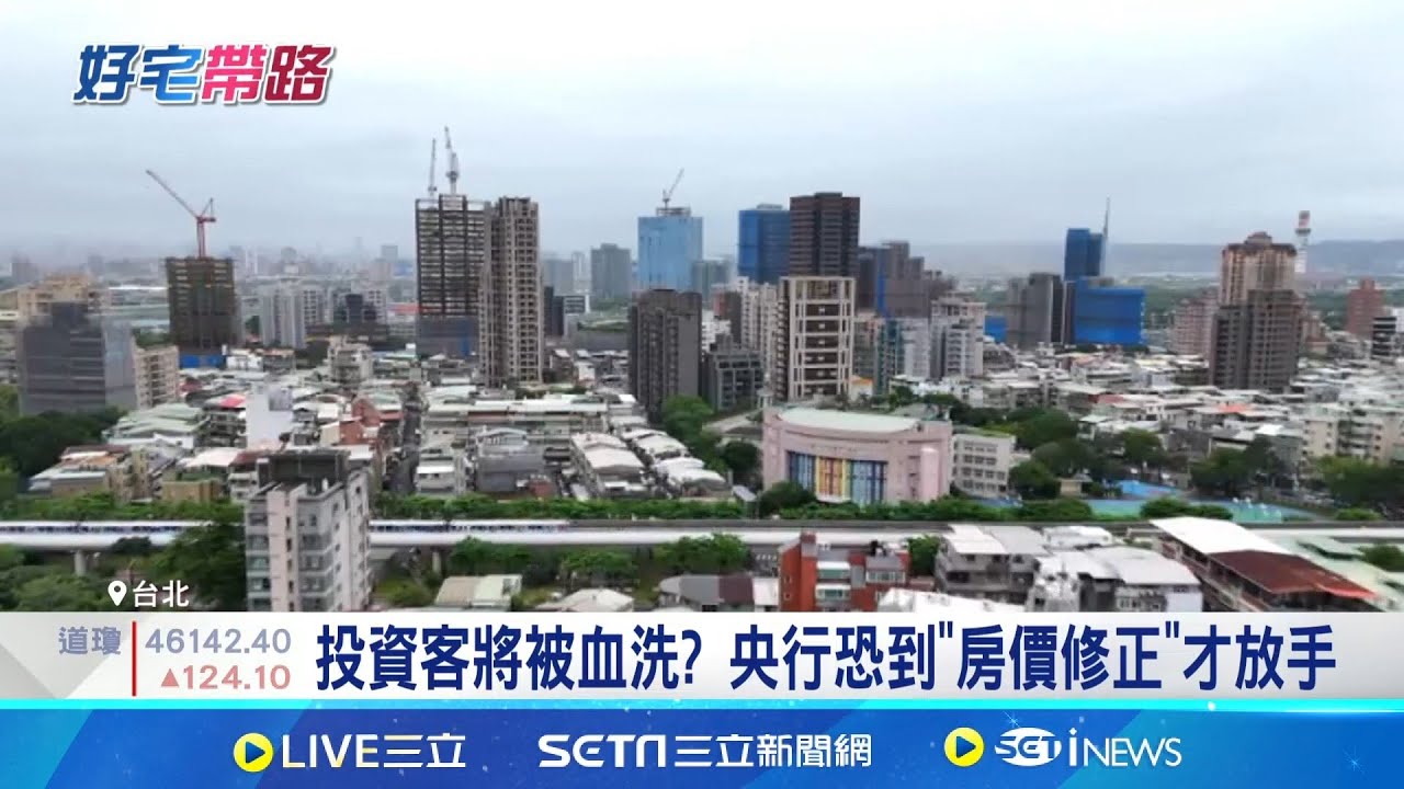 央行打炒房決心不變! 房市難逃