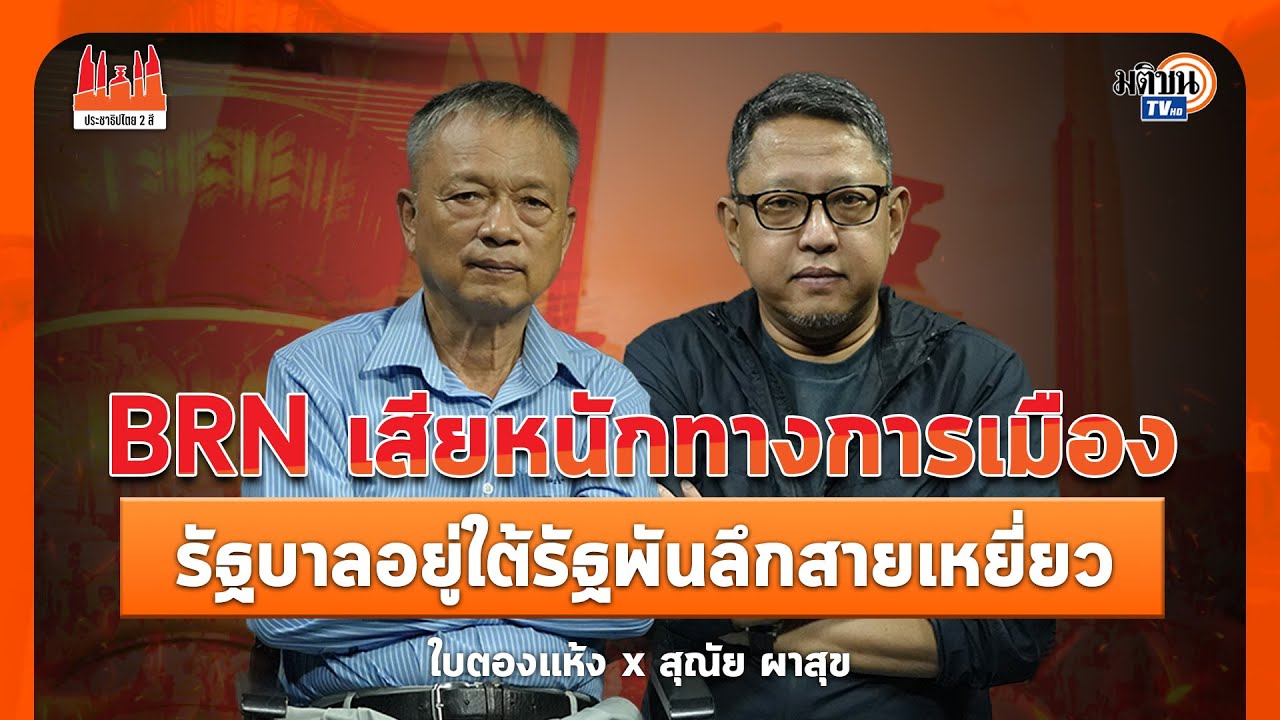 ประชาธิปไตย2สี:ใบตองแห้งEP.57: สุณัย ผาสุข I BRN เสียหนักทางการเมืองรัฐบาลอยู่ใต้รัฐพันลึกสายเหยี่ยว