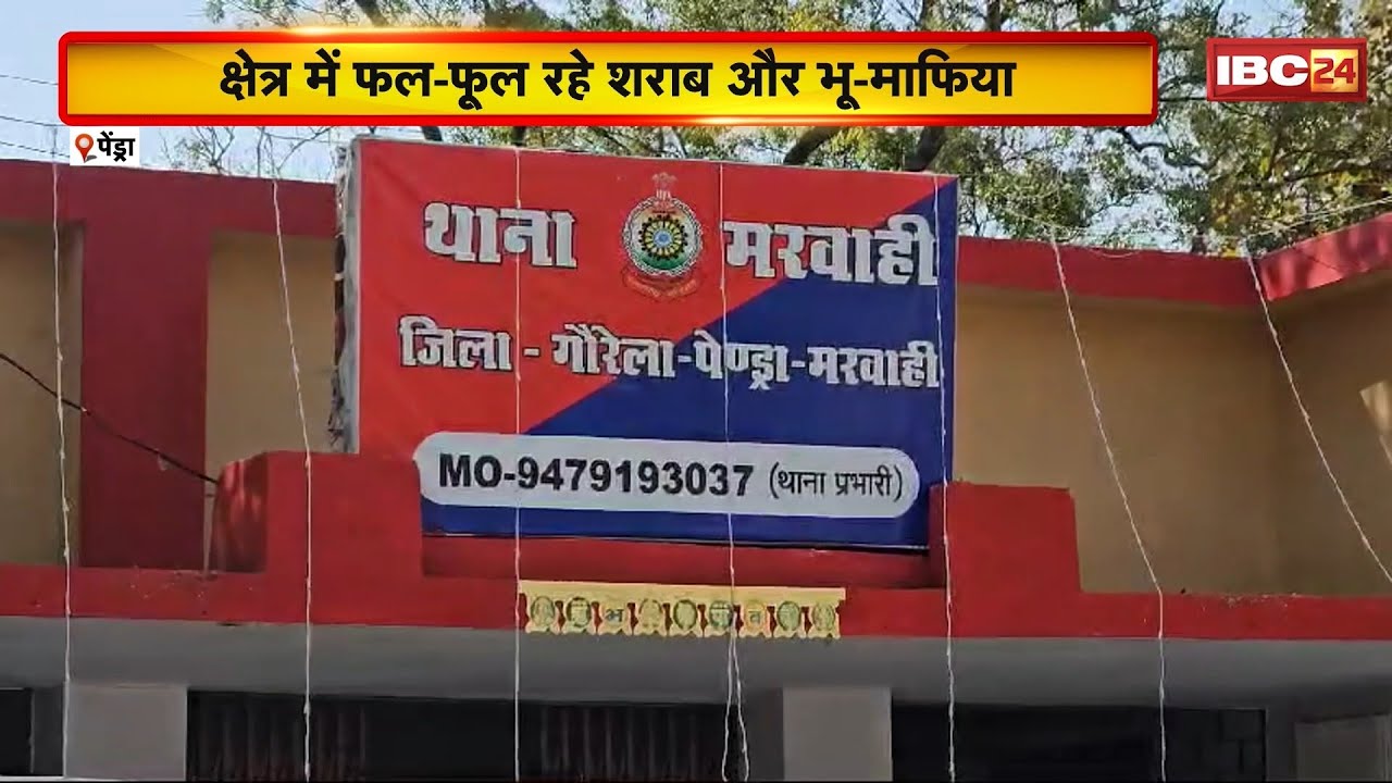 Gaurela-Pendra-Marwahi जिले में आज भी 3 थाना और 2 पुलिस चौकी। क्षेत्र में फल-फूल रहे माफिया। देखिए..