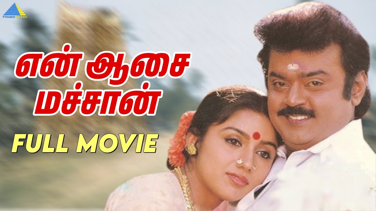 En Aasai Machan - Tamil full movie | Vijayakanth | Murali | Revathi | Pyramid Talkies