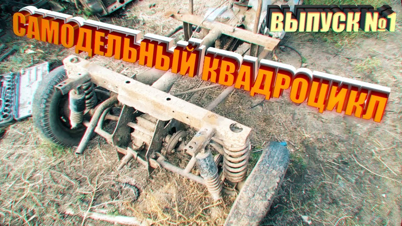 #1 Квадроцикл на базе Иж Планета 5 и Мотороллера Муравей / Из чего и как / Выпуск № 1