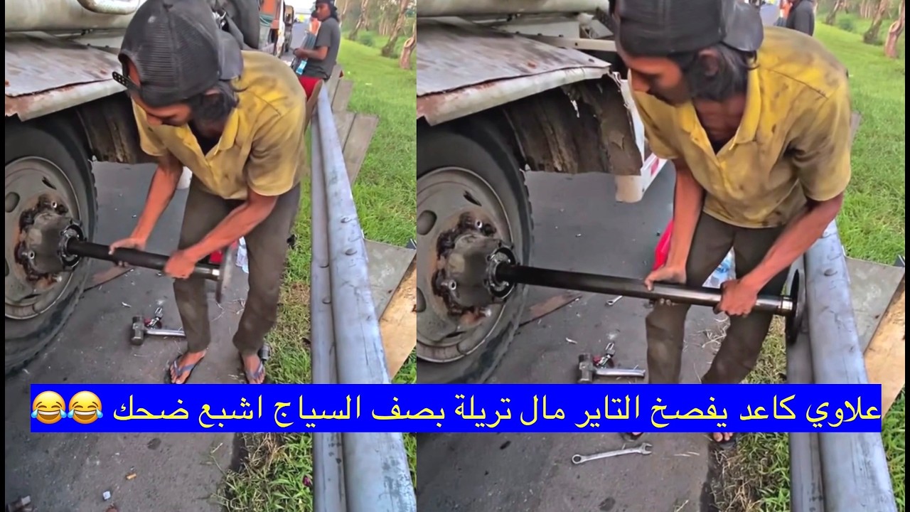 علاوي كاعد يفصخ التاير مال تريلة بصف السياج شوف شصار بي اشبع ضحك 😂 / الجزء الثالث حلقة رقم 3