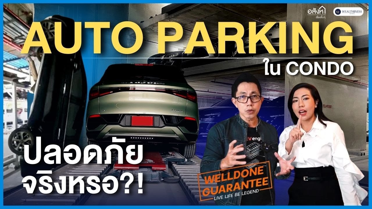 Auto parking ที่จอดรถอัตโนมัติปลอดภัยจริงไหม ทำไมคอนโดใหม่ถึงใช้ระบบนี้กัน