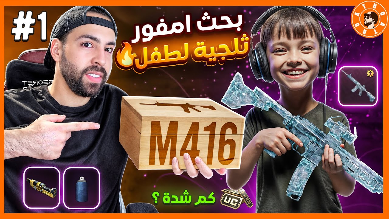 حلم الطفل امفور الثلجية جزء الاول