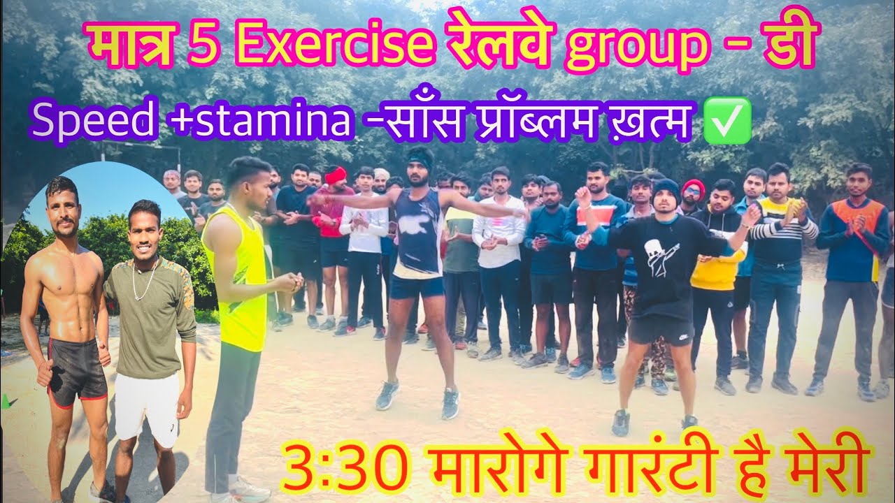 Running में speed और stamina कैसे बनाये | मात्र 5 Exercise | Railway group डी 1 Km 3:30 मारोगे !