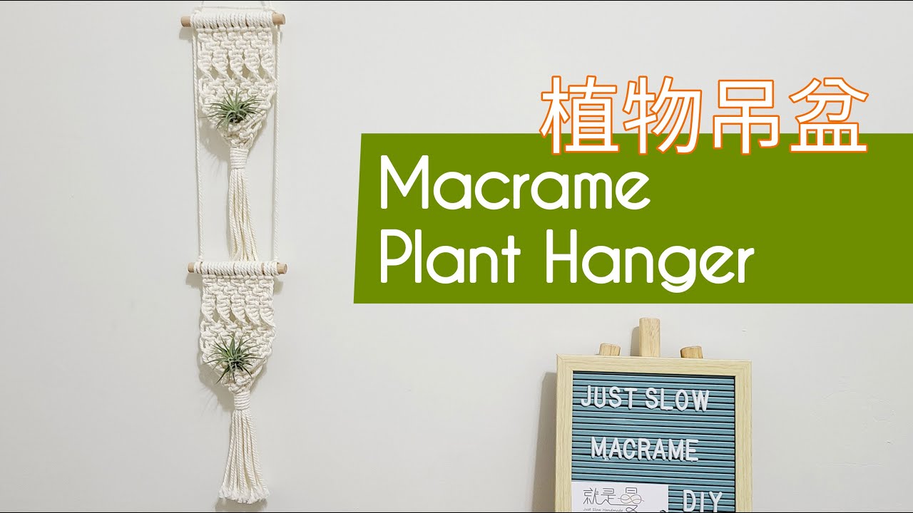 【Macrame Tutorial】空氣鳳梨植物吊盆｜Macrame Plant Hanger