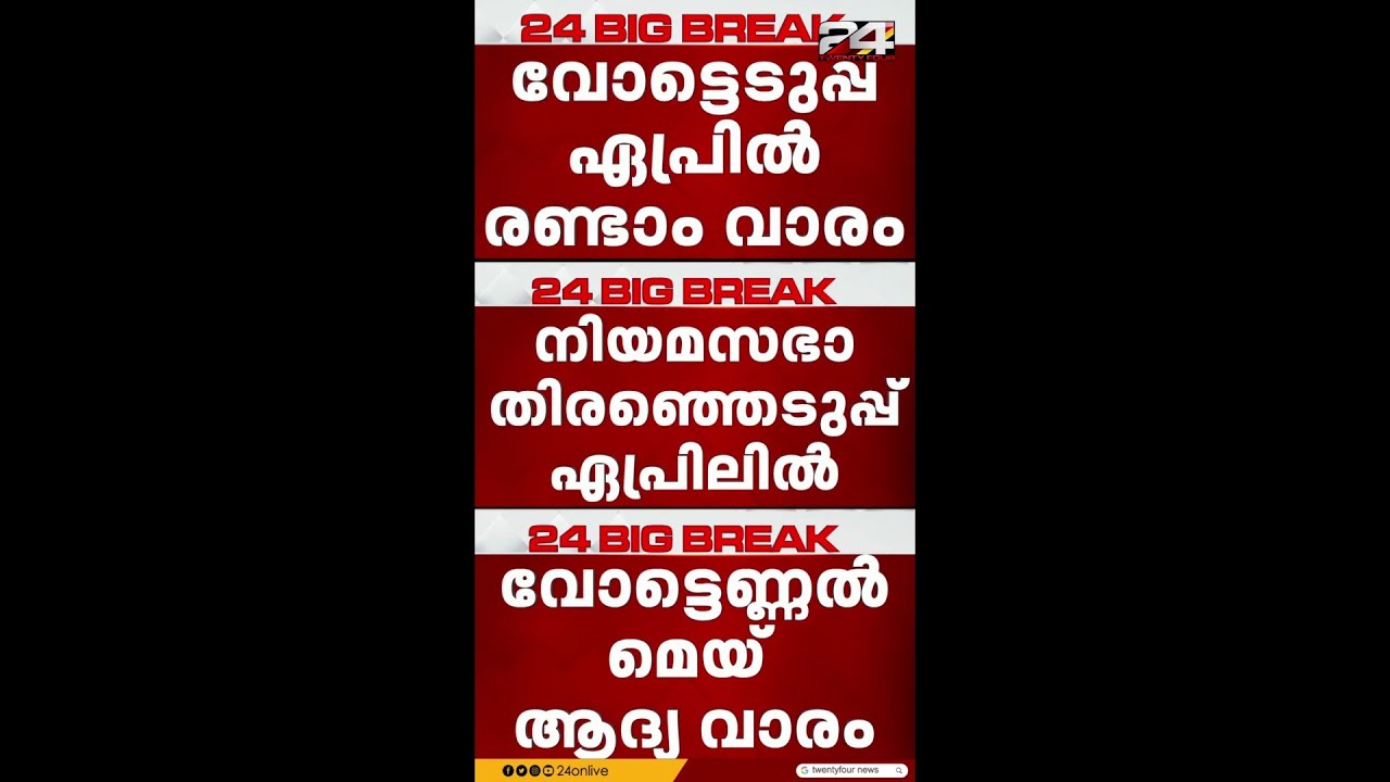 Kerala Assembly Election 2026 to be held in the second week of April