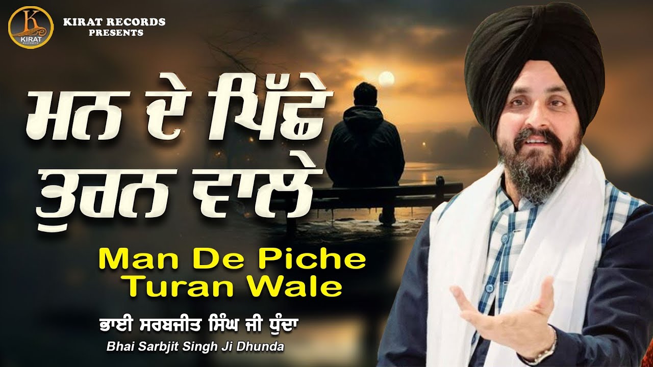 New Katha - ਮਨ ਦੇ ਪਿੱਛੇ ਤੁਰਨ ਵਾਲੇ - Man De Piche Turan Wale - Bhai Sarbjit Ji Dhunda