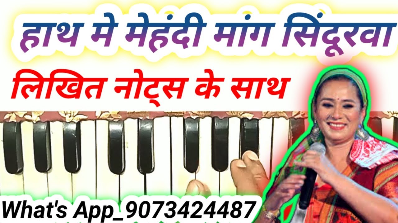 Hath me mehendi mang sindurwa harmonium notes | bhojpuri lokgeet harmonium notes